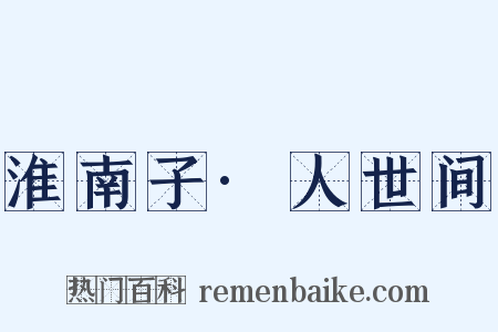 淮南子·人世间是什么意思的图片